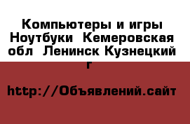 Компьютеры и игры Ноутбуки. Кемеровская обл.,Ленинск-Кузнецкий г.